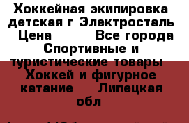 Хоккейная экипировка детская г.Электросталь › Цена ­ 500 - Все города Спортивные и туристические товары » Хоккей и фигурное катание   . Липецкая обл.